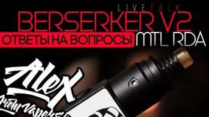 BERSERKER V2 MTL RDA l Вопрос - Ответ