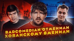 ИЗВИНЯЮСЬ ПЕРЕД ГУРИЕВЫМ // слили правду о болезни Путина //BADCOMEDIAN ОТМЕНИЛИ