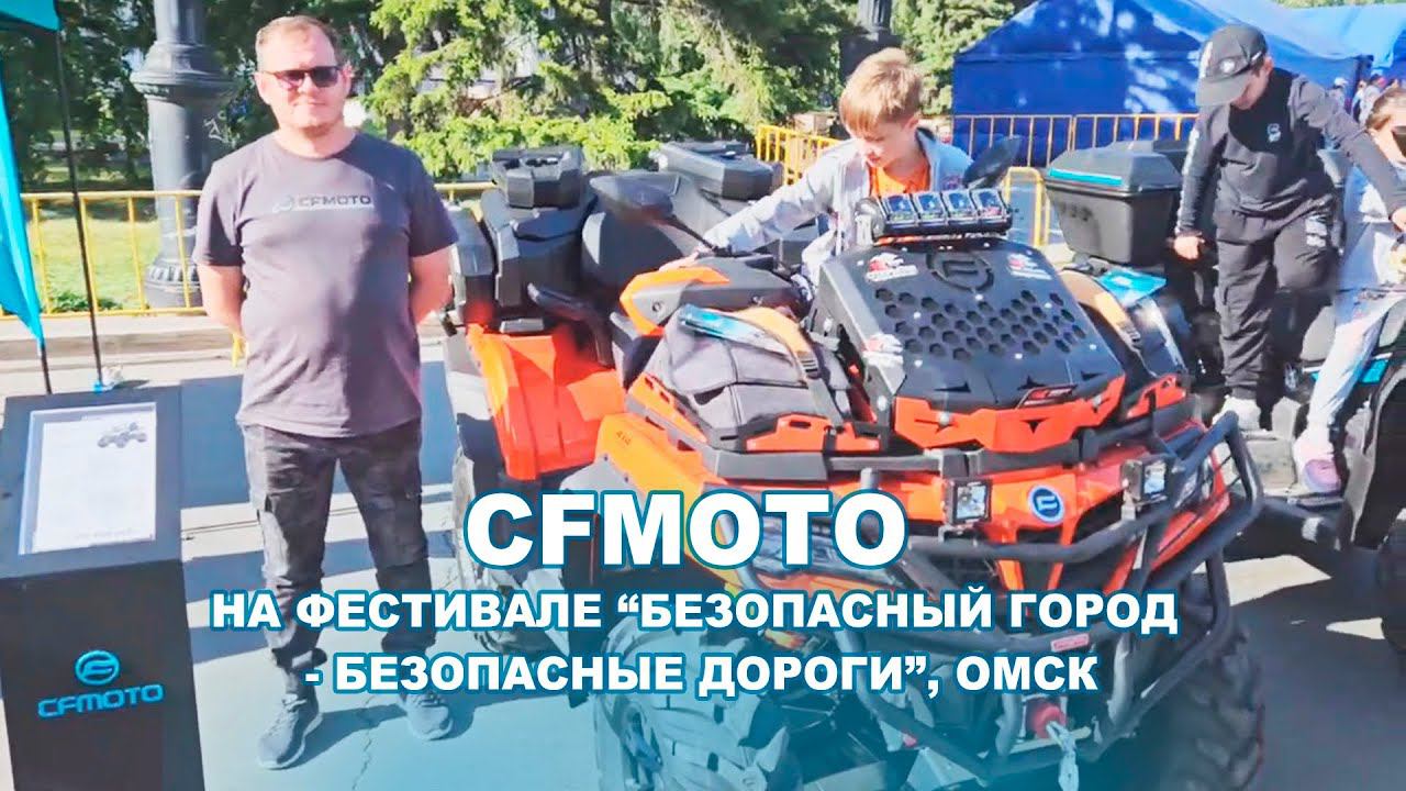 CFMOTO на Фестивале "Безопасный город - безопасные дороги", Омск