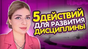 КАК РАЗВИТЬ В СЕБЕ ДИСЦИПЛИНУ