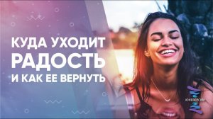 Куда уходит радость и как ее вернуть