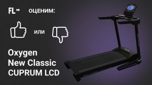 Oxygen New Classic Cuprum LCD [ОБЗОР]  стоит ли своих денег эта беговая дорожка ❓
