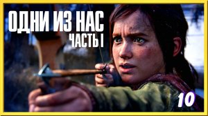 Трудный ребёнок | The Last of Us прохождение #10