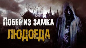 Побег из замка людоеда - В.Сенчукова. Страшные истории на ночь про лес. Страшная сказка. Мистика