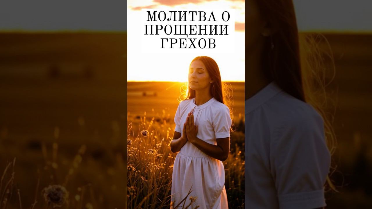 Молитва исповедь. молитва о прощении грехов #сильнаямолитва #проповеди #христианство #исповедь #грех