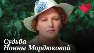Судьба Нонны Мордюковой | Раскрывая мистические тайны