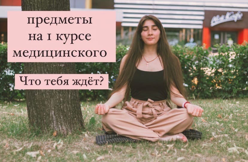 Поступаешь в Сеченовский университет ? Узнай, что тебя ждёт медицинском!