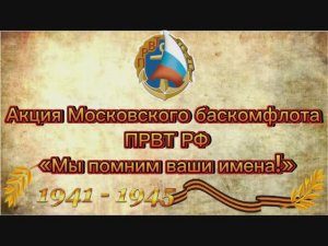 Акция Московского Баскомфлота ПРВТ РФ «Мы помним ваши имена!» к 9 мая 2024 г.