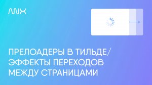 ANX014. Конструктор прелоадеров и переходов между страницами в Тильде