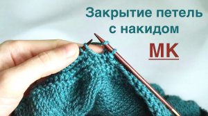ЗАКРЫТИЕ ПЕТЕЛЬ С НАКИДОМ. ИНТЕРЕСНЫЙ СПОСОБ