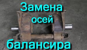 Замена осей балансира Daewoo и любых других