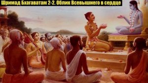 Шримад Бхагаватам 2-2. Облик Всевышнего в сердце.