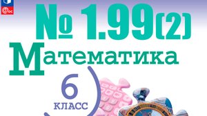 математика 6 класс номер 1.99 (2 способ)