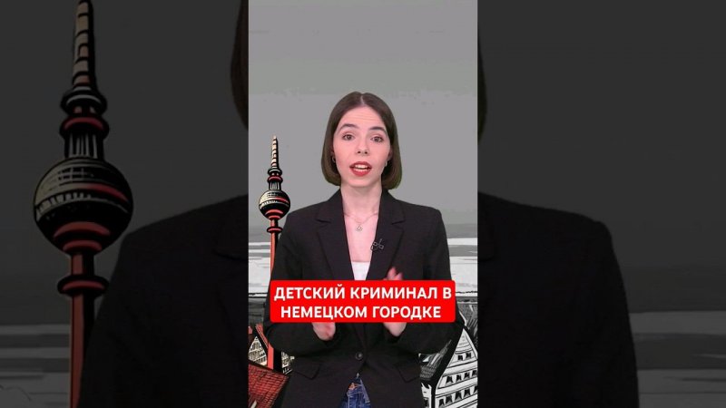Детская банда мигрантов завладела городом #папочкаканцлера #новости #германия