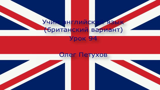 Учим английский язык. Урок 94. Союзы 1. Learning English. Lesson 94. Conjunctions 1