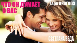ЧТО ОН ДУМАЕТ О ВАС #таро #онлайн Светлана ВЕДА