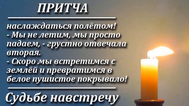Притча Судьбе навстречу. Мудрая и поучительная притча. Пламя мудрости.