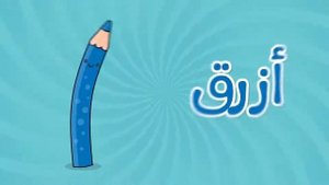 Учим цвета с Закарией.?Цвета на арабском.