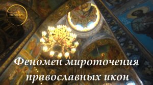 Феномен мироточения православных икон