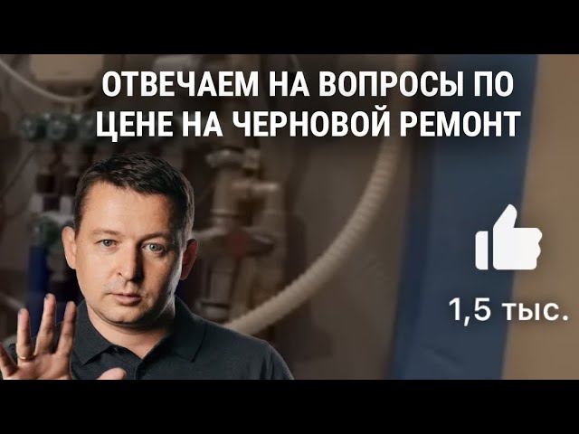 Возникли вопросы, отвечаем! Почему же цена на черновой ремонт разная. #черновойремонт #ремонтмосква