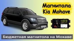 Магнитола КИА Мохаве 2008+. Бюджетная штатная магнитола KIA Mohave с навигатором на андроиде.