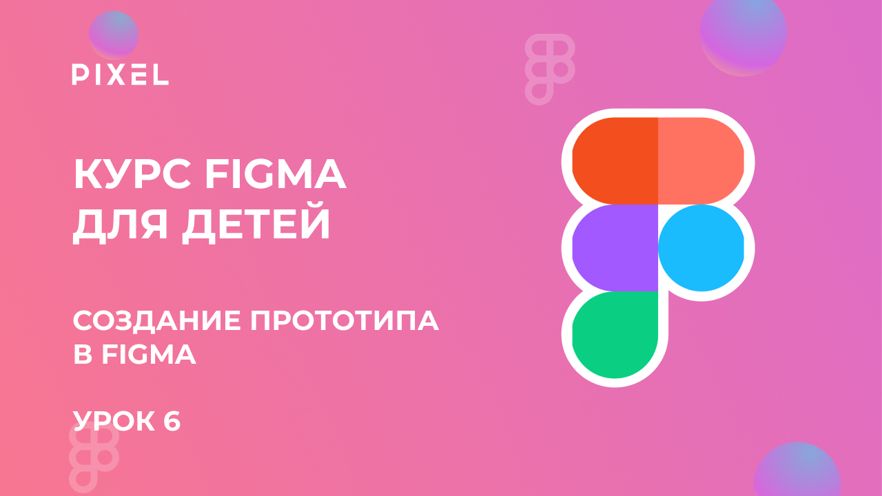 Создание прототипа в Figma | Прототип в Фигме | Веб дизайн для начинающих | Онлайн курс веб дизайна