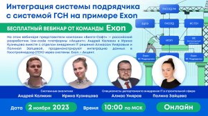 Интеграция системы подрядчика с системой ГСН на примере Exon