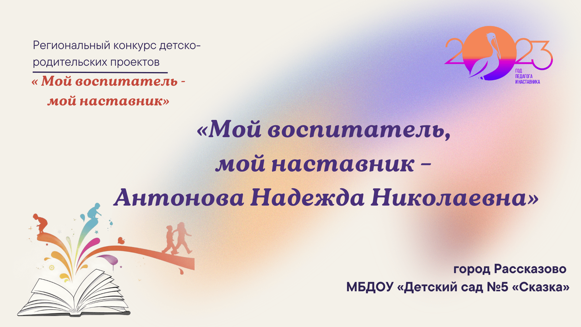 "Мой воспитатель, мой наставник – Антонова Надежда Николаевна"