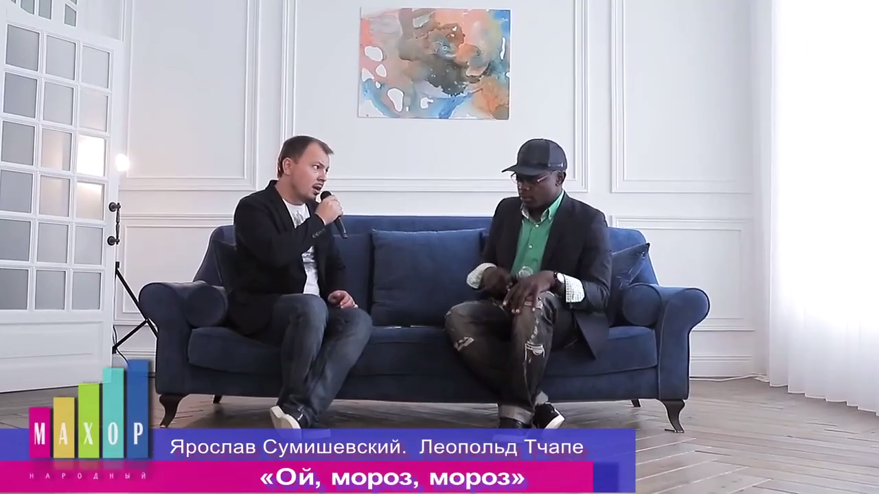 Ярослав Сумишевский и Леопольд Тчапе - Ой,мороз,мороз