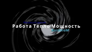 Работа Тепло Мощность Физика в Школе.mov