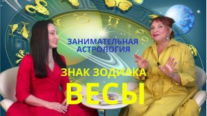 ГОРОСКОП ВЕСЫ / Знаки зодиака / Занимательная астрология #весы #гороскоп