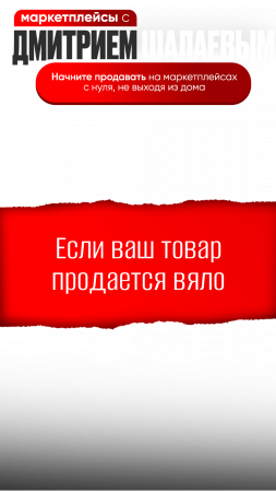 Если ваш товар на Озоне, Валбериз продается медленно? / Фишки маркетплейсов с Дмитрием  Шалаевым