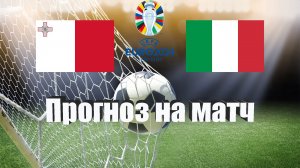Мальта - Италия | Футбол | Европа: Евро | Прогноз на матч 26.03.2023