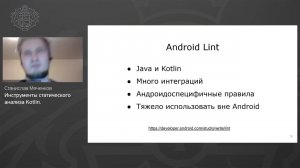 Станислав Мяченков, Leroy Merlin - Инструменты статического анализа Kotlin.