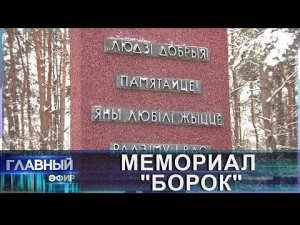 Мемориал "Борок". Как фашисты убивали итальянцев на белорусской земле?