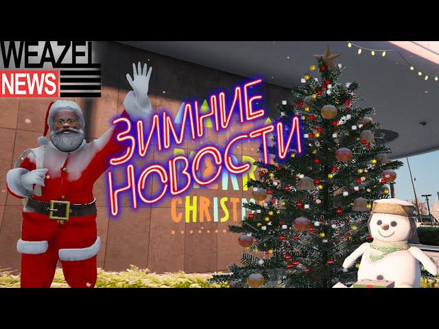 ЗИМНИЕ НОВОСТИ ОТ WEAZEL NEWS | MAJESTIC