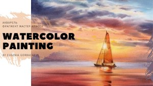 Как нарисовать яхту, паруса и моряков акварелью | Туториал от Евгении Горбачевой