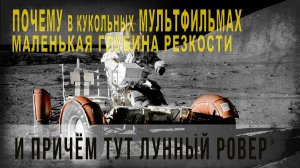 458,ч,9,Почему в кукольных мультфильмах маленькая глубина резкости и причём тут лунный ровер