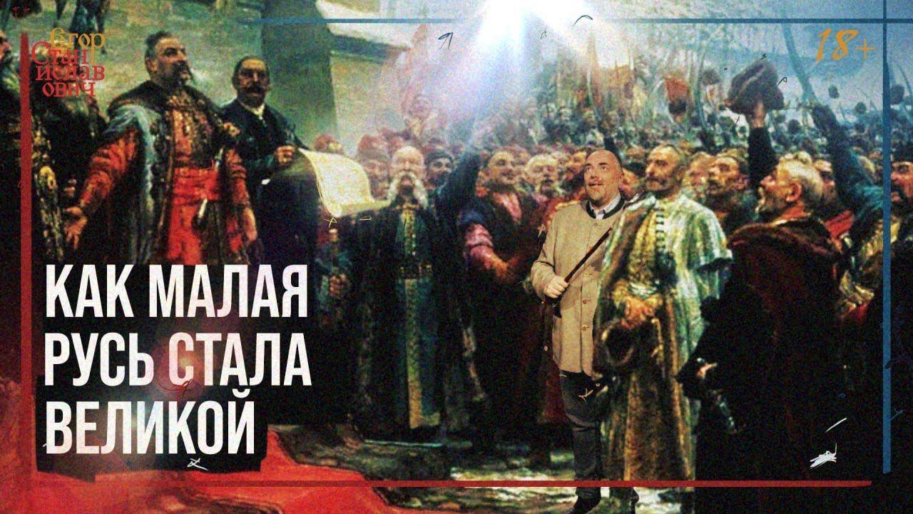 32. Переяславская рада и украинская зрада [Цикл: Урок для  Зеленского Ч. 4] // Егор Станиславович