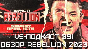 VS-Подкаст 391: Обзор Rebellion 2023