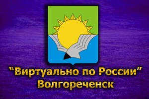 Виртуально по России. 172. город Волгореченск