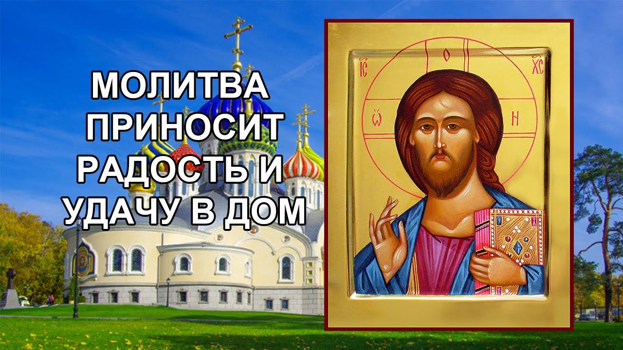 Молитва, приносящая радость и удачу в дом смотреть онлайн