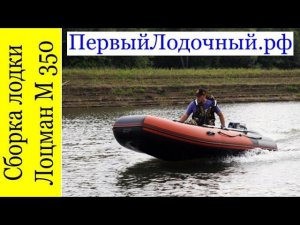 Сборка надувной ПВХ лодки Лоцман М 350. Совет от ПервогоЛодочного