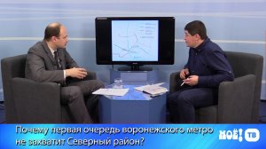 Почему первая очередь воронежского метро не захватит Северный район