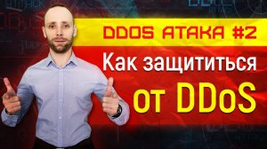 dos и ddos атака - отказ в обслуживании - защита от ddos атаки