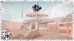 MAD MAX. Прохождение #65. АДСКАЯ РЕШЕТКА