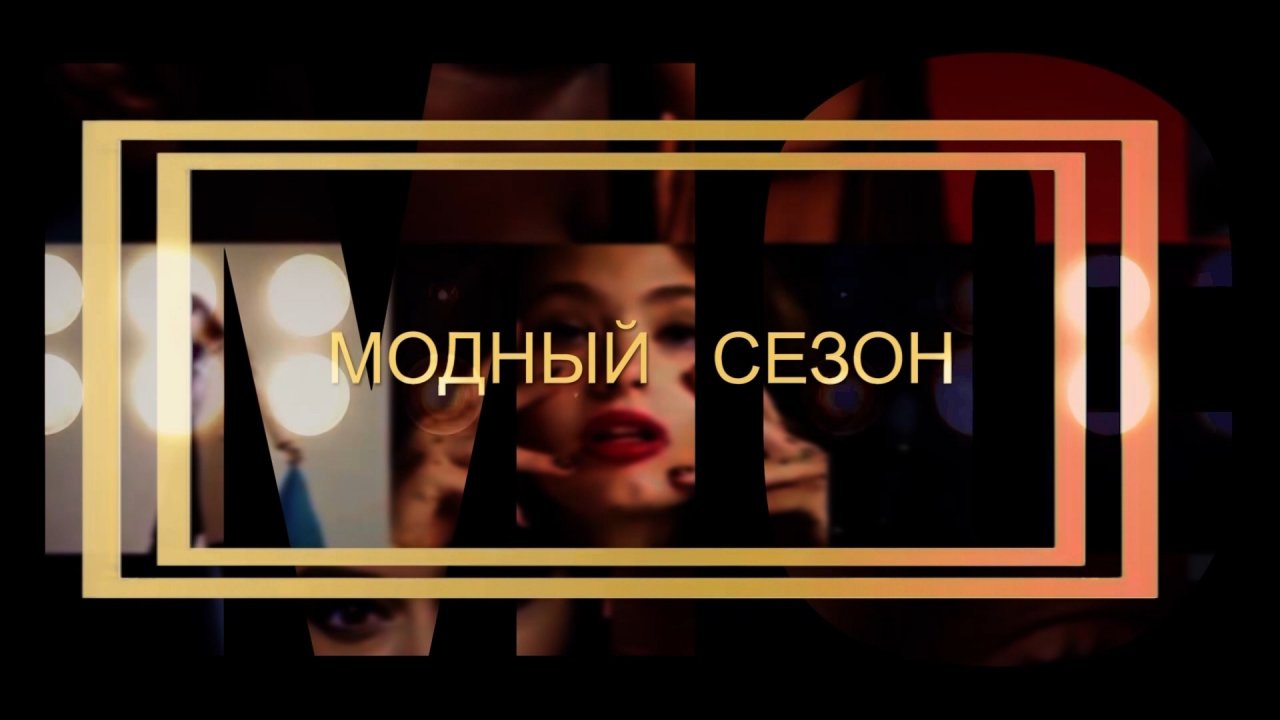 Тележурнал «Модный сезон»