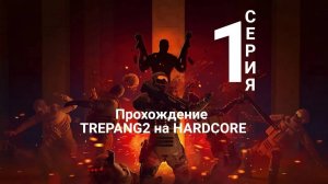 TREPANG2 прохождение на HARDCORE