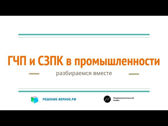 СЗПК в промышленности: порядок заключения, типовые ошибки, практика ГЧП #11