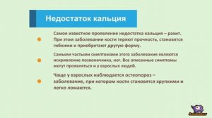 Коротко про кальций. Где содержится. Недостаток.